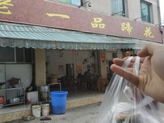 门面-老一品蹄花店(新津店)