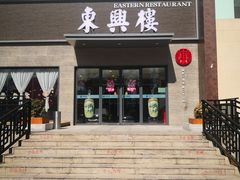 -东兴楼饭庄(六里桥店)