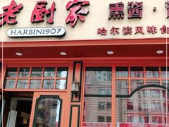 门面-老厨家(友谊路总店)