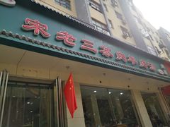 门面-宋老三苏肉羊肉汤老店