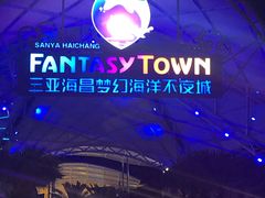 景点-三亚海昌梦幻海洋不夜城