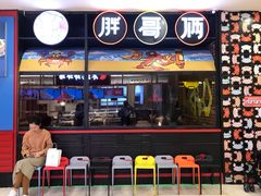 门面-胖哥俩肉蟹煲(湖滨银泰in77店)