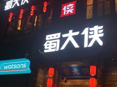 门面-蜀大侠火锅(建设路第五大道店)