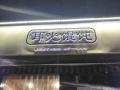 -潘国仙耳光馄饨(黄家阙路店)