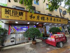 -和月楼牛羊肉泡馍