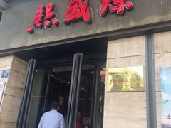 门面-熙盛源(滨湖万达店)