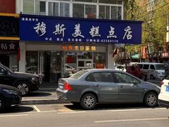 -穆斯美糕点店(景星南街店)