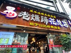 -易老妈蹄花.特色川菜(人民公园总店)