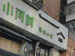 -小河村·淮扬小馆(油坊桥店)
