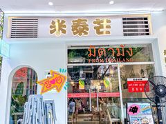-米泰芒·东南亚料理(体育西店)