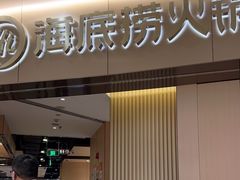 -海底捞火锅(关山保利店)