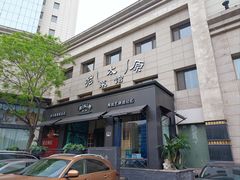 -老太原菜馆(南宫店)