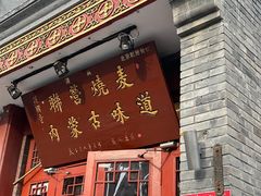 -内蒙联营烧麦 草原石榴红(护国寺店)