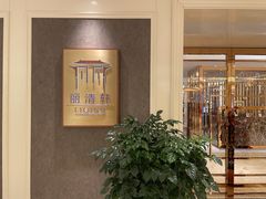 -西郊庄园丽笙大酒店-丽清轩中餐厅