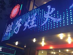 门面-朱氏胖子烂火锅(洪崖洞店)