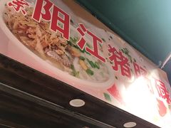 门面-阳江猪肠碌(江南西店)