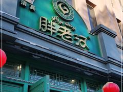 -胖老汉(北京路店)