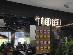 -椰庭·椰子鸡·创意玩家(晶耀前滩店)