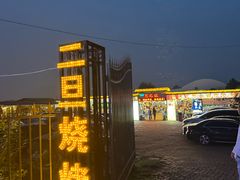 -清真·馬坡二旦烧烤(人生一串拍摄店)