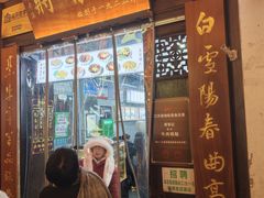 -清真蒋有记(老门东店)