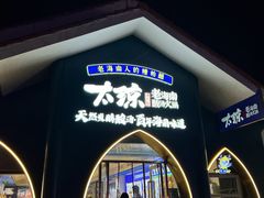 -太琼糟粕醋·海南酸汤火锅(亚龙湾店)