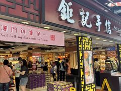 -钜记手信(大三巴街店)