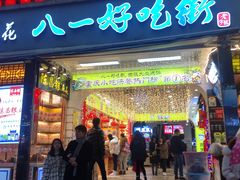 门面-八一好吃街·高品美食广场