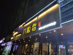 门面-刀板香·安徽菜(国购IFC店)