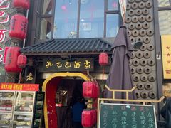-孔乙己酒家(虹桥路店)