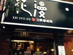 门面-花漫里·日式の创意餐厅(刺桐店)