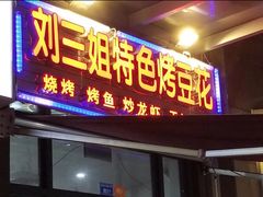 门面-刘三姐特色烤豆花·宜宾烧烤·把把烧(万年场店)
