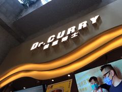 -伽喱博士 Dr.CURRY咖喱饭(太阳宫咖喱店)