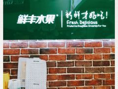 -鲜丰水果(仙霞路店)