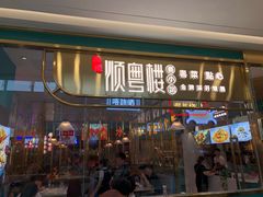 门面-顺粤楼·粤菜·点心(融创茂店)