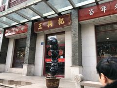 门面-王興記(中山路店)