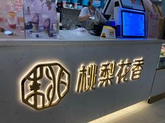 -桃梨花香(柳工颐华城店)