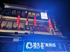 -捞沙巷