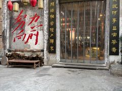 -東茅街茶馆