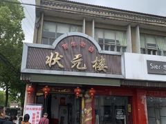 -状元楼(金溪路店)