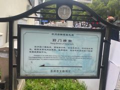 -葑门横街