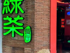 -绿茶餐厅(蓝色港湾店)