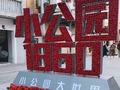 -汕头市小公园