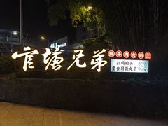 -官塘兄弟·潮汕牛肉店(官塘总店)