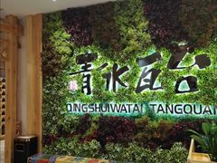 -青水瓦台汤泉(新华店)