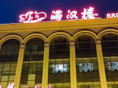 -满汉楼(江畔店)