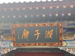 -湘子庙