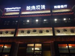 门面-敏珠拉姆藏餐·南京厨房(富春江东街店)