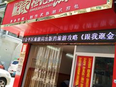 门面-恒记金煎包(指南里小区店)