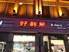 门面-好利来.生日蛋糕(杨家坪店)