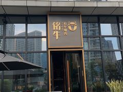 -铭牛烧肉·和牛海鲜自助(高新月牙湖店)
